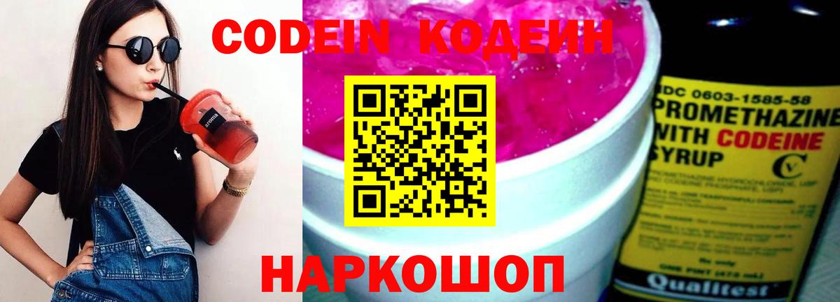 Наро-Фоминск  Codein Purple Drank  Кодеиновый сироп Lean Purple Drank  Вход с VPN 